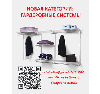 Акция_гардеробных систем в Казани в магазине Альфаснаб с QR кодом
