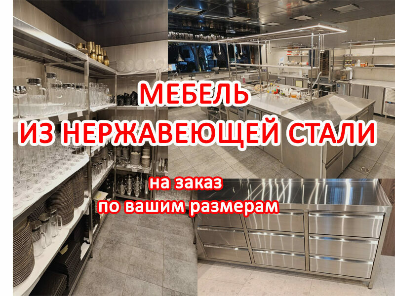 акция_мебель из нержавеющей стали на заказ по размерам
