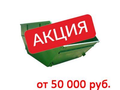 Акция - Бункер накопитель для мусора 8 м3 от 50 000