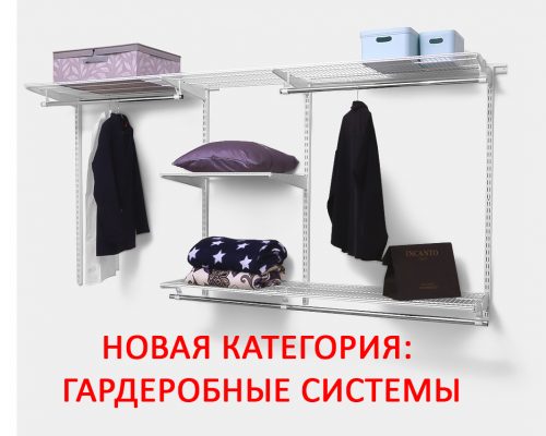 Новая категория гардеробных систем в Казани в магазине Альфаснаб
