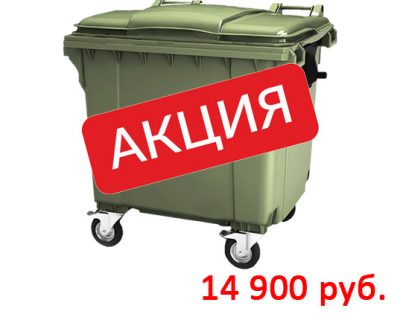 Акция - Контейнер для мусора 1100 л