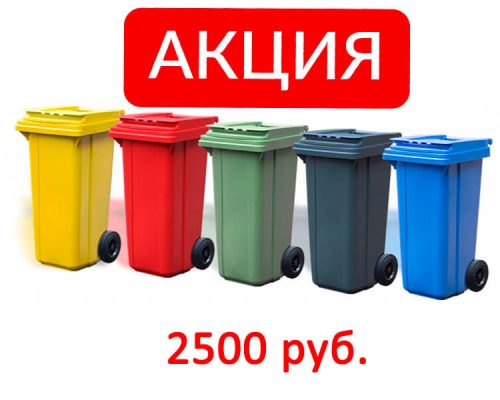 Акция на пластиковый мусорный бак на 120 л